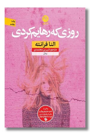 کتاب روزی که رهایم کردی