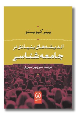 کتاب اندیشه های بنیادی در جامعه شناسی