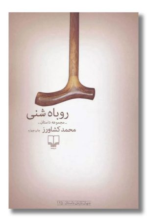 کتاب روباه شنی