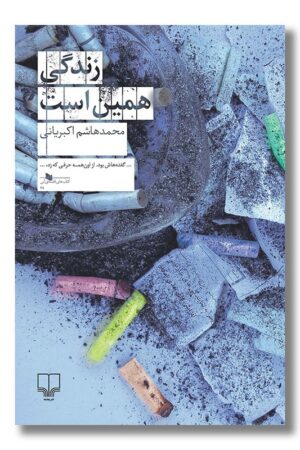 کتاب زندگی همین است