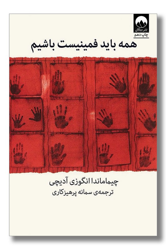 کتاب همه باید فمینیست باشیم