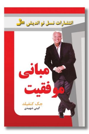 کتاب مبانی موفقیت