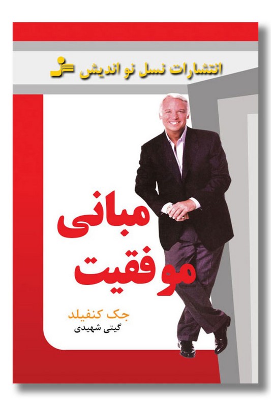 کتاب مبانی موفقیت