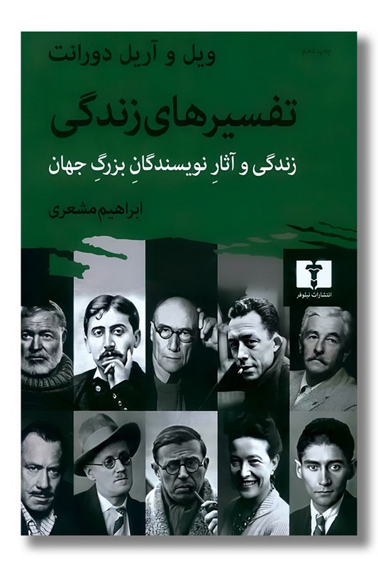 کتاب تفسیرهای زندگی زندگی و آثار نویسندگان بزرگ جهان