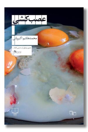 کتاب عصب کشی