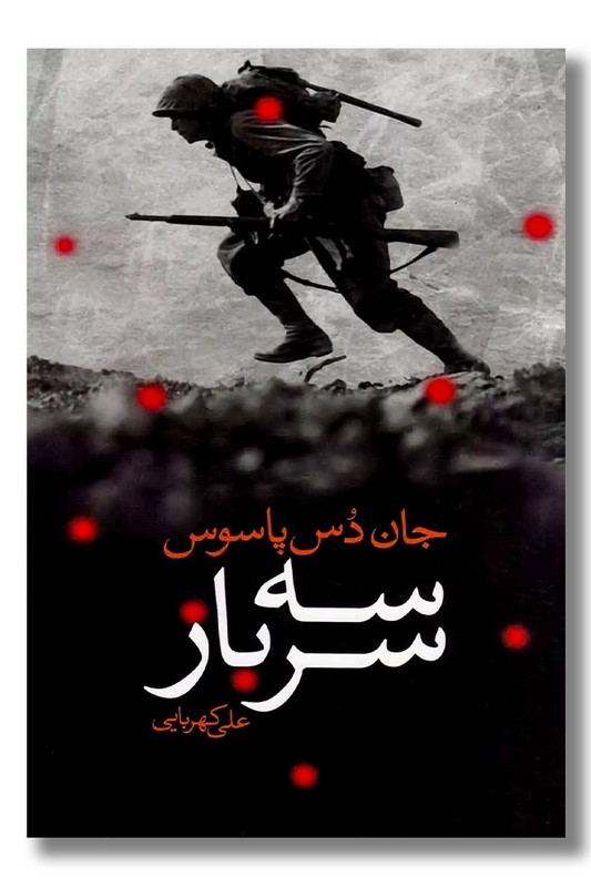 کتاب سه سرباز