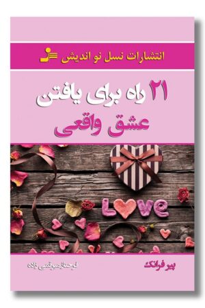 کتاب ۲۱ راه برای یافتن عشق واقعی