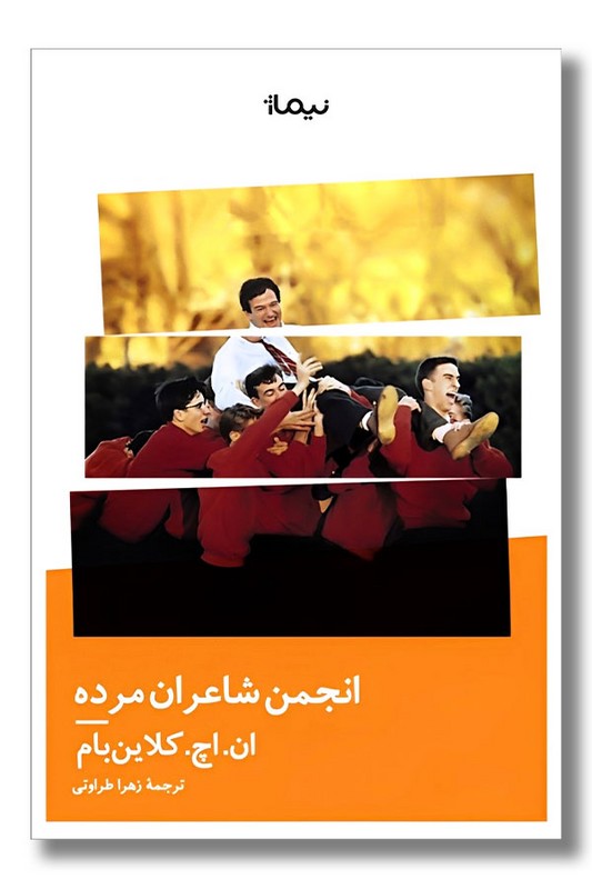 کتاب انجمن شاعران مرده