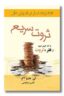 کتاب ثروت سریع