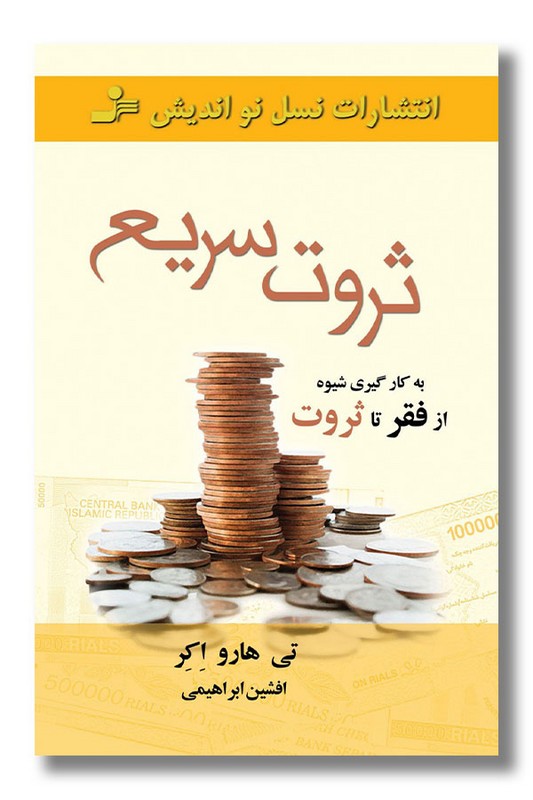 کتاب ثروت سریع