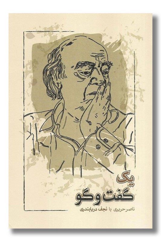 کتاب یک گفت و گو