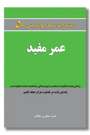 کتاب عمر مفید