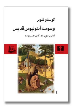 کتاب وسوسه آنتونیوس قدیس