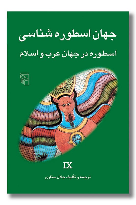 کتاب جهان اسطوره شناسی جلد ۹ اسطوره در جهان عرب و اسلام