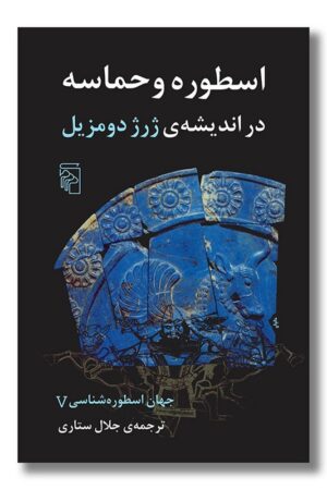 کتاب جهان اسطوره‌شناسی ۵ اسطوره و حماسه