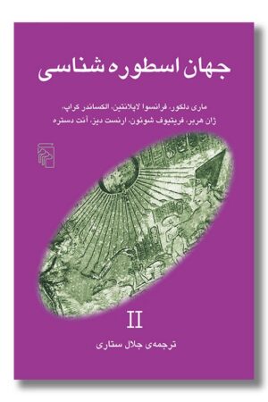 کتاب جهان اسطوره شناسی ۲