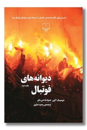 کتاب دیوانه های فوتبال