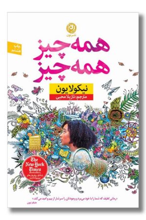 کتاب همه چیز همه چیز