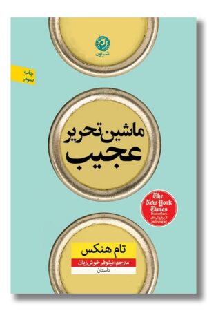 کتاب ماشین تحریر عجیب