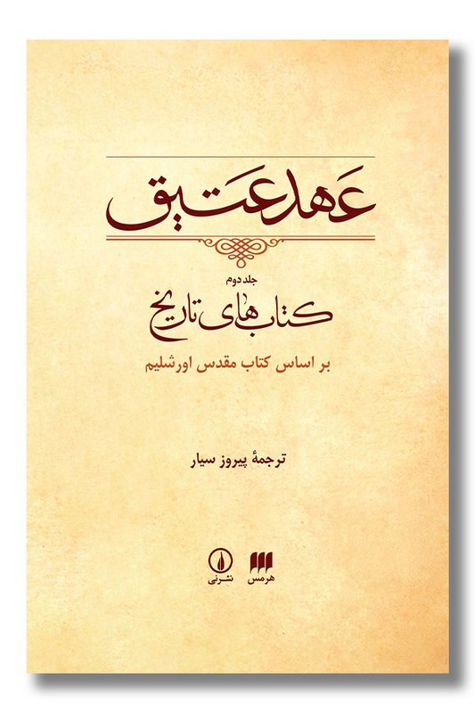 کتاب عهد عتیق جلد دوم کتاب های تاریخ