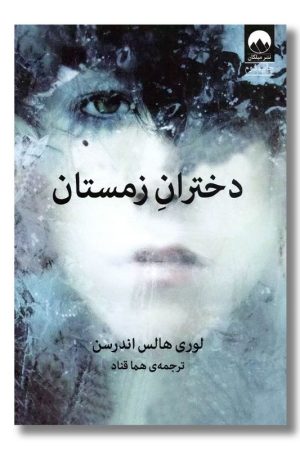 کتاب دختران زمستان