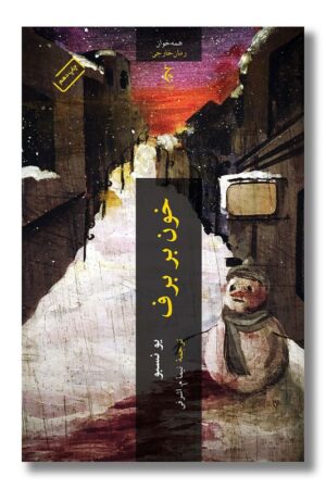 کتاب خون بر برف