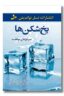 کتاب یخ شکن ها