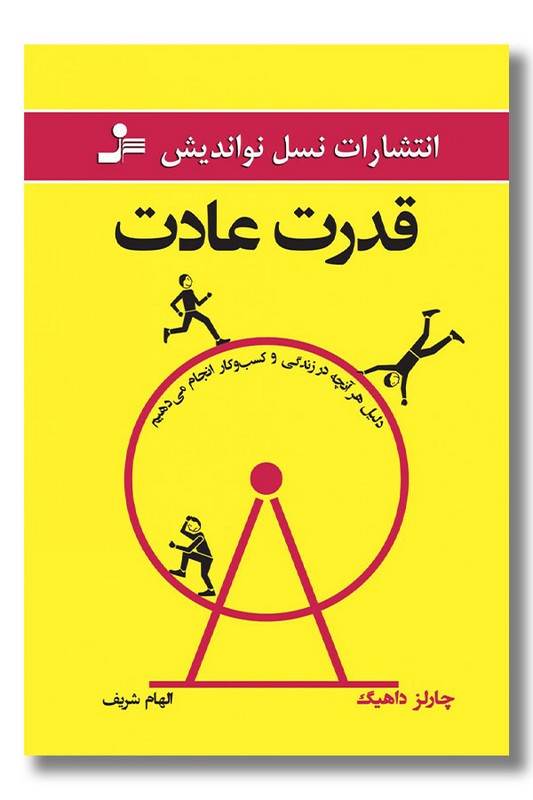 کتاب قدرت عادت