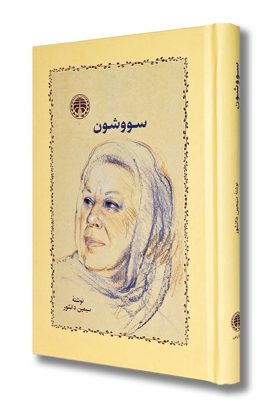 کتاب سووشون گالینگور