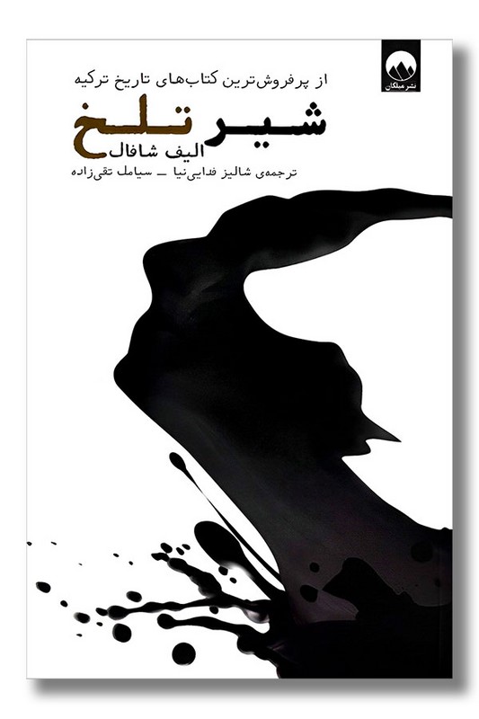 کتاب شیر تلخ