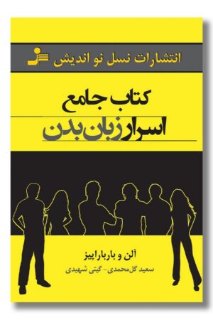 کتاب جامع اسرار زبان بدن