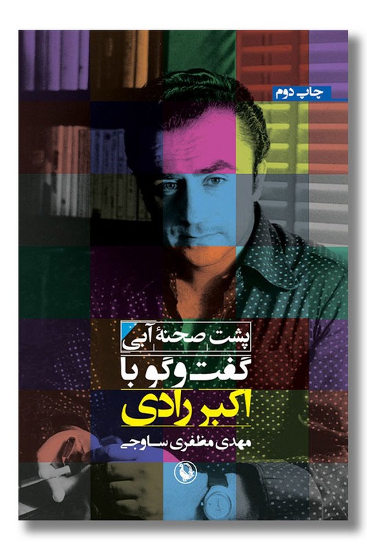 کتاب پشت صحنه آبی گفت و گو با اکبر رادی