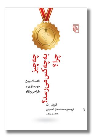 کتاب چه چیز به چه کس می رسد چرا