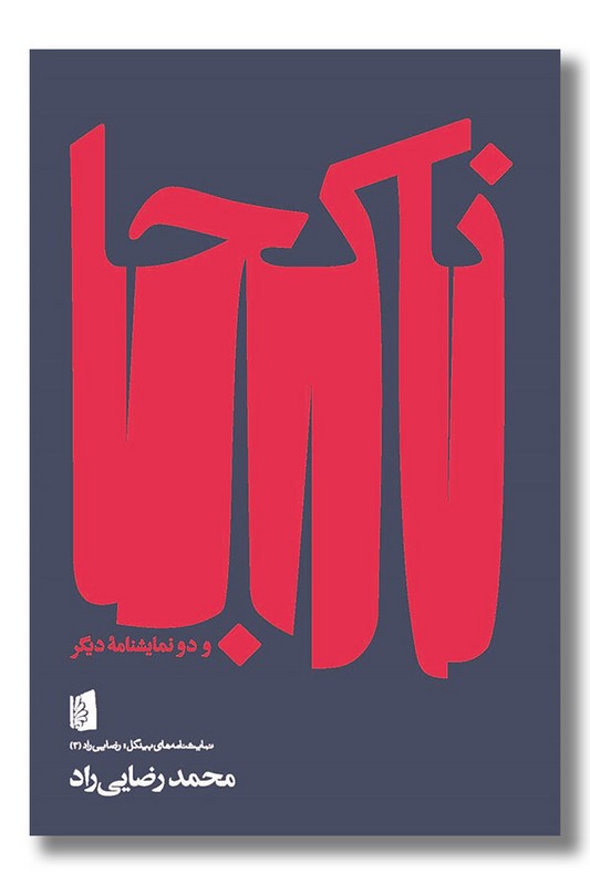 کتاب ناکجا و دو نمایشنامه دیگر