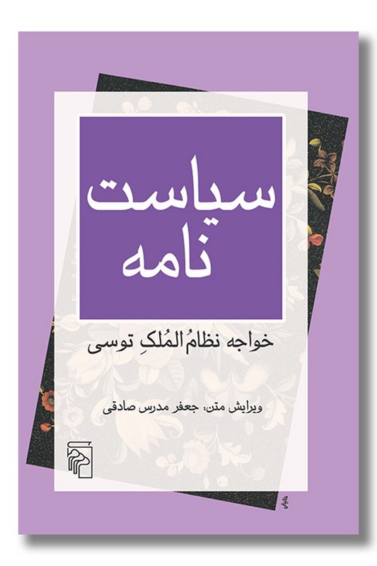 کتاب سیاست نامه