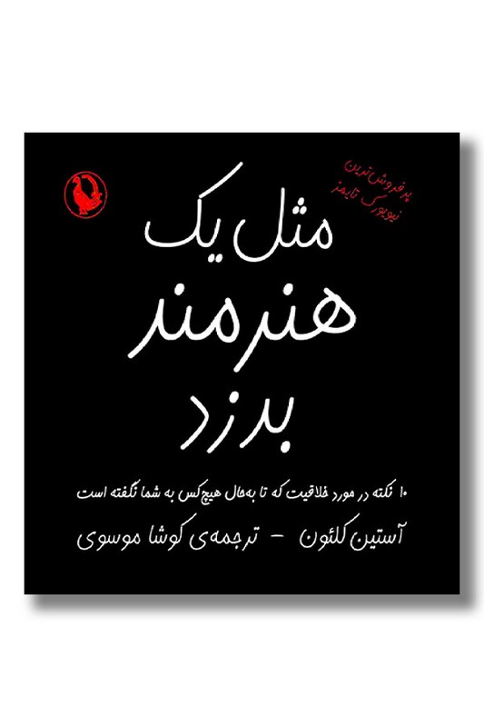 کتاب مثل یک هنرمند بدزد