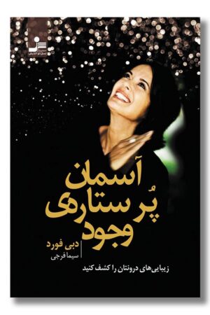 کتاب آسمان پر ستاره وجود