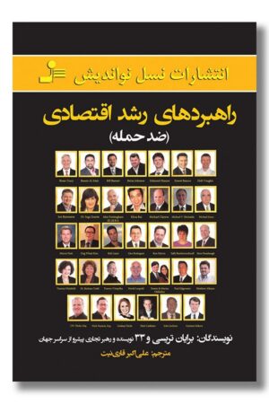 کتاب راهبرد های رشد اقتصادی