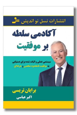 کتاب آکادمی سلطه بر موفقیت