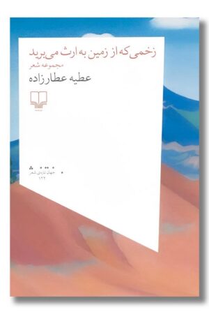 کتاب زخمی که از زمین به ارث می برید