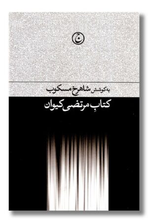 کتاب کتاب مرتضی کیوان