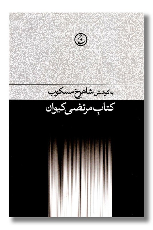 کتاب کتاب مرتضی کیوان