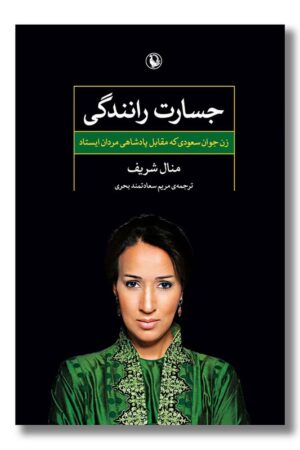 کتاب جسارت رانندگی