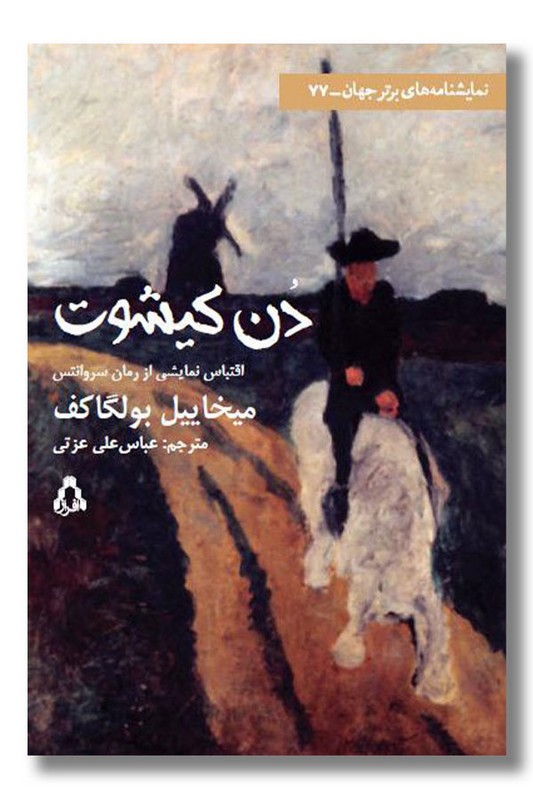 کتاب نمایشنامه دن کیشوت