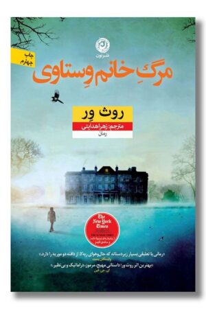 کتاب مرگ خانم وستاوی