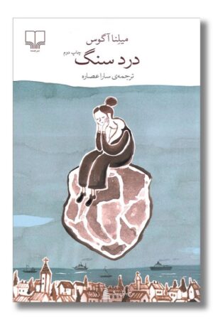 کتاب درد سنگ برج بابل ۹