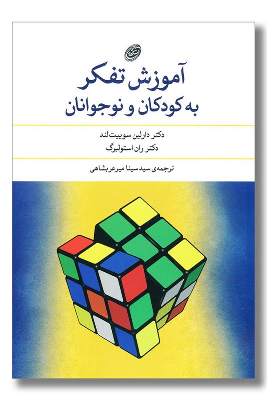 کتاب آموزش تفکر به کودکان و نوجوانان