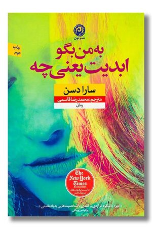 کتاب به من بگو ابدیت یعنی چه