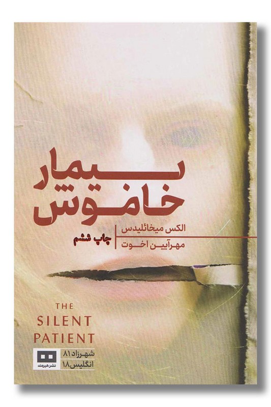 کتاب بیمار خاموش