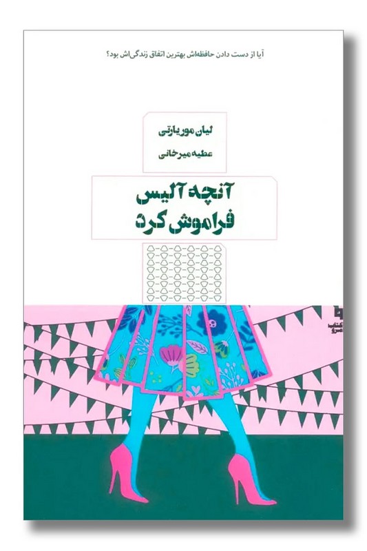 کتاب آنچه آلیس فراموش کرد